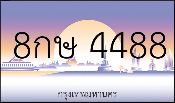 8กษ 4488